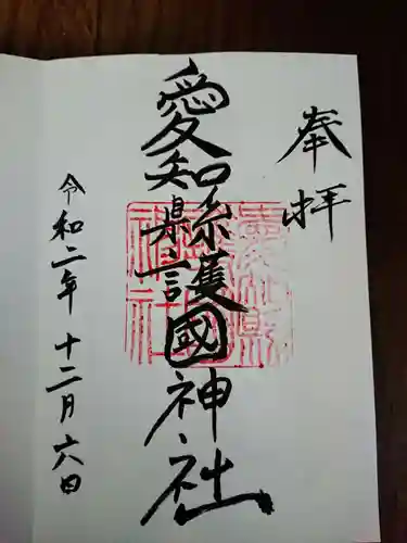 愛知縣護國神社の御朱印