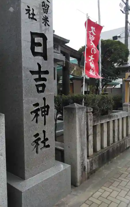 山王宮 日吉神社のその他建物