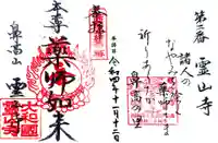 霊山寺の御朱印