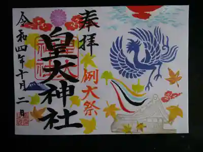 皇大神社の御朱印