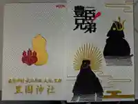 豊国神社の御朱印帳