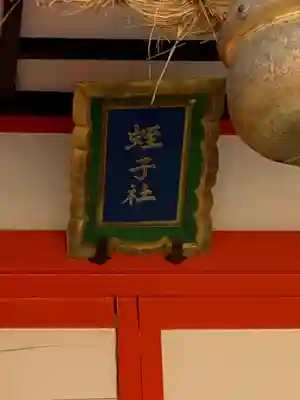 生田神社の末社・摂社