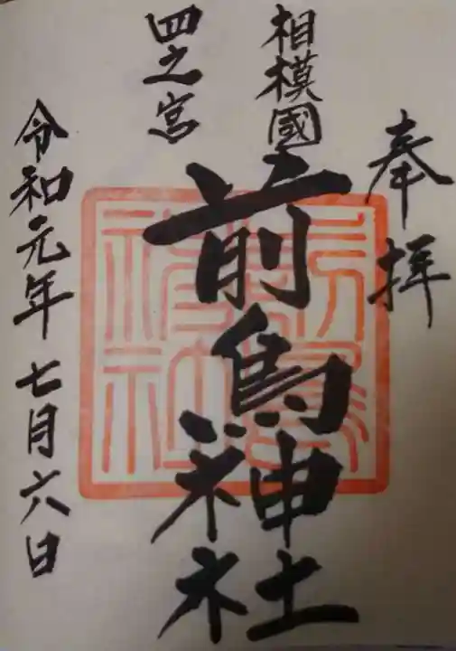 前鳥神社の御朱印