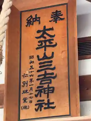 太平山三吉神社総本宮(秋田県)