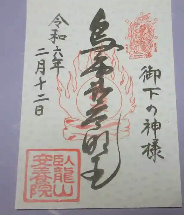 安養院の御朱印