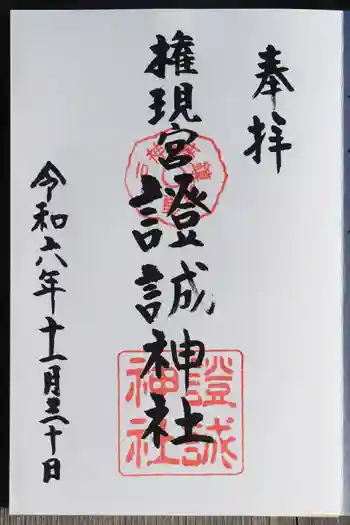 證誠神社の御朱印 2024年11月