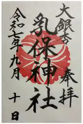 乳保神社の御朱印