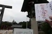 松江護國神社の御朱印
