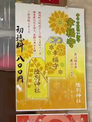陸別神社のお守り