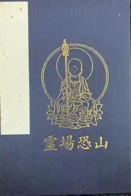 恐山菩提寺の御朱印帳