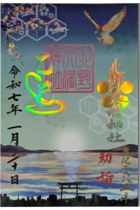 令和7年新年限定初詣御朱印
