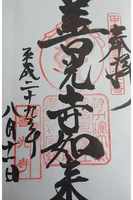 甲斐善光寺の御朱印