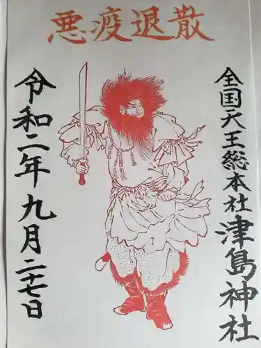 津島神社の御朱印