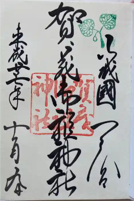 賀茂御祖神社（下鴨神社）の御朱印