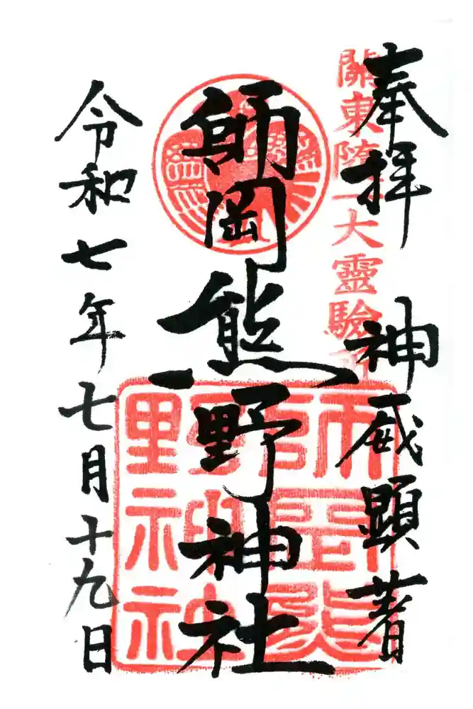 師岡熊野神社の御朱印