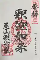 安楽寺釈迦堂(滋賀県)