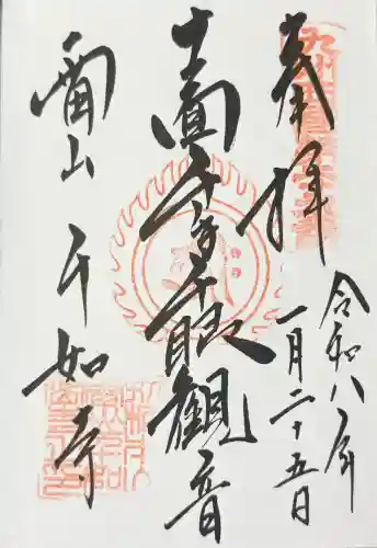 千如寺大悲王院の御朱印