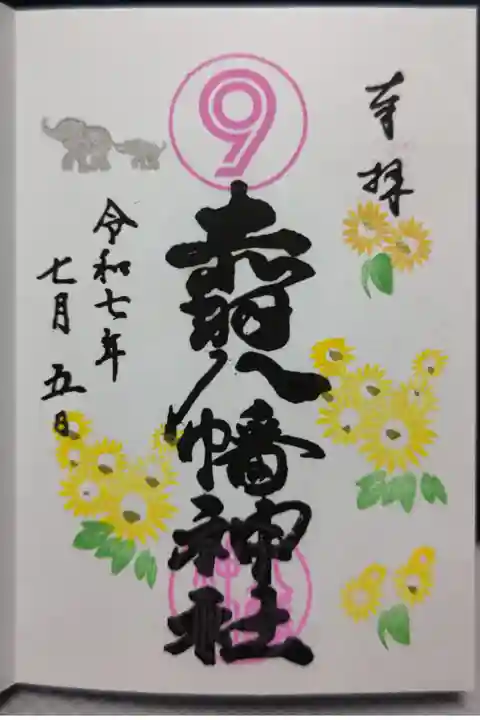 直書きの月替わり御朱印をじで拝受しました。神社名は判子のです。数字の9は風水の下元9運から来ている最大吉数そうです。左上の象はエレファントカシマシさんの地元で本人達もファンの方々もお参りに来ることから押印しているそうです(任意)。せっかくなので押して頂きました。
御祭神 品陀和気命、帯中津日子命、息長帯比売命
※境内社に菅原道真、宇迦之御魂命、大国主命などを祀る多くの境内社があります。