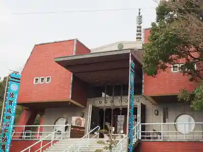 成田山 龍王院の本殿・本堂