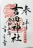 吉田神社の御朱印