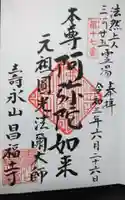 昌福寺の御朱印