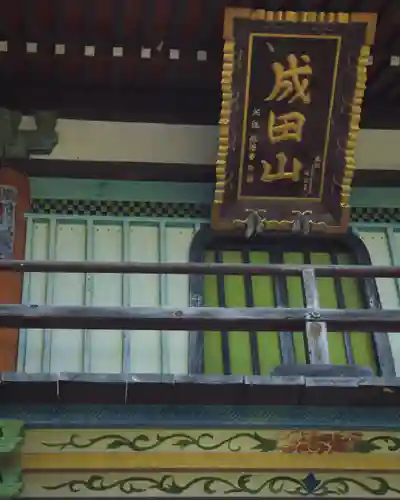 水上寺(成田山水上不動尊) (群馬県)