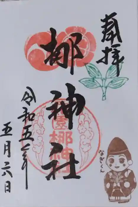 元祇園梛神社・隼神社の御朱印