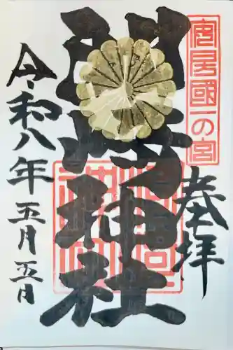 洲崎神社の御朱印