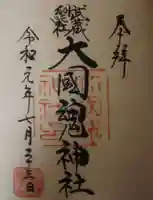 大國魂神社の御朱印