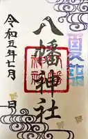 八幡神社(喜多町)の御朱印