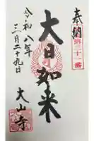 大山寺の御朱印