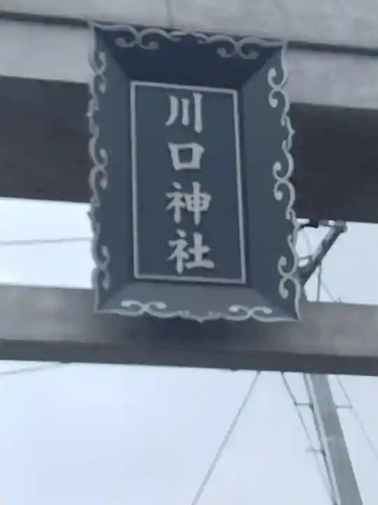 川口神社(宮城県)
