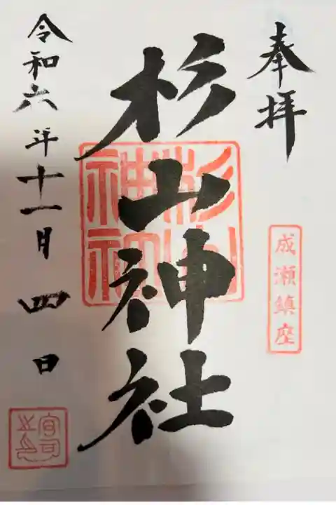 栗木御嶽神社にて拝受