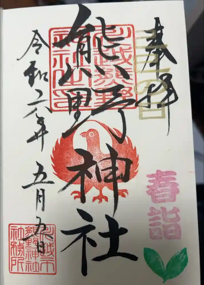 川越熊野神社の御朱印