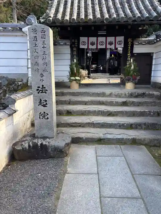 法起院(奈良県)