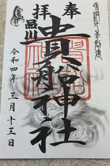 品川貴船神社の御朱印