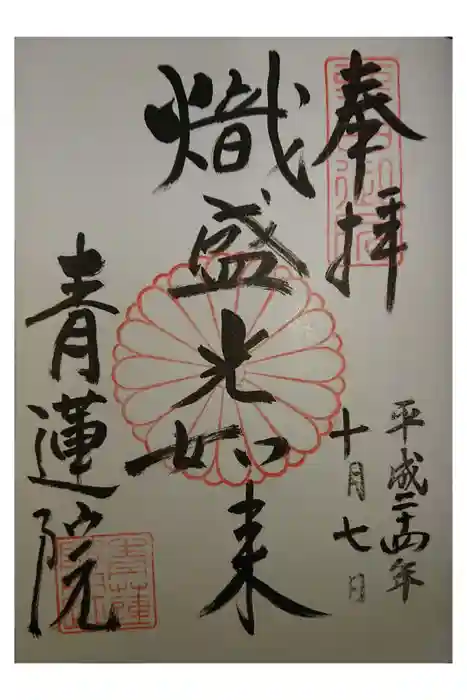 青蓮院門跡の御朱印