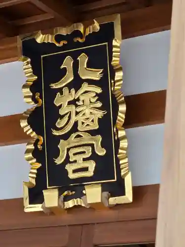 八幡宮(茨城県)