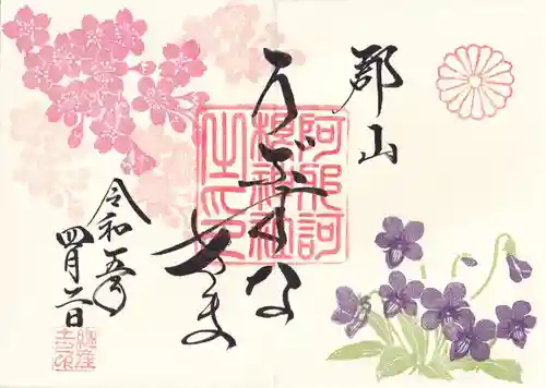 阿邪訶根神社の御朱印