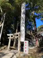 飯名神社(茨城県)