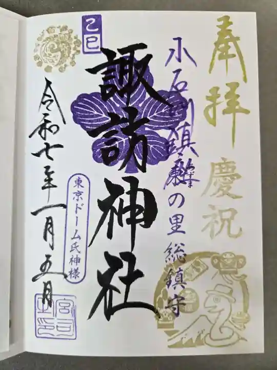 諏訪神社の御朱印