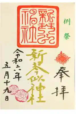 例大祭限定御朱印