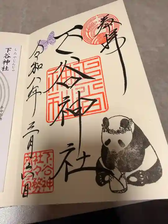 下谷神社の御朱印