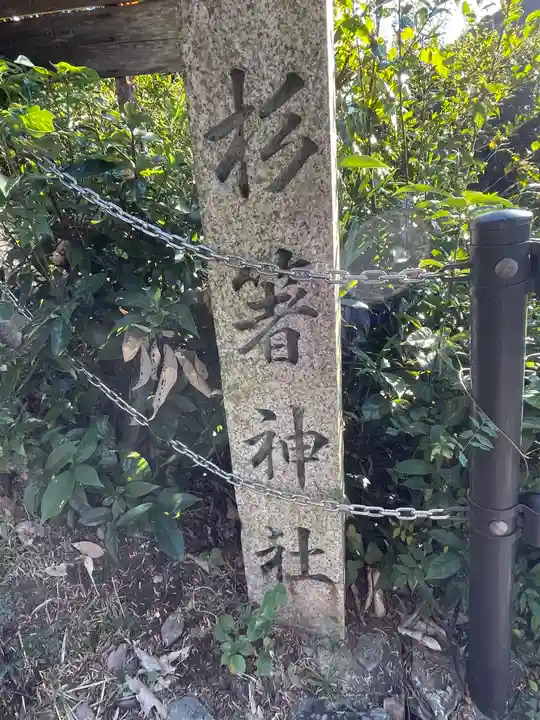下市八幡神社(奈良県)