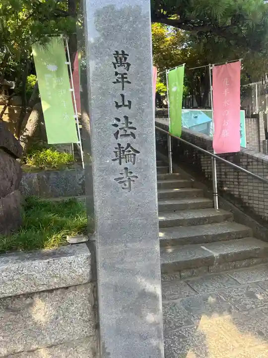 法輪寺(東京都)