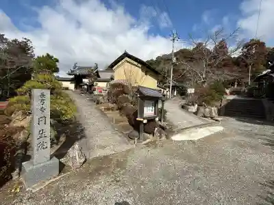 円生院の{uncategorized: "未分類", other: "その他", undefined: "問題あり", building: "その他建物", grave: "お墓", sacred_gate: "鳥居", guardian: "狛犬", statue: "像", buddha: "仏像", history: "歴史", nature: "自然", garden: "庭園", animal: "動物", pagoda: "塔", temizu: "手水舎", mountain_gate: "山門・神門", sanctuary: "本殿・本堂", subordinate: "末社・摂社", art: "芸術", scenery: "景色", jizo: "地蔵", ema: "絵馬", goshuin: "御朱印", omikuji: "おみくじ", items: "授与品その他", amulet: "お守り", goshuincho: "御朱印帳", eats: "食事", festival: "お祭り", votive_dance: "神楽", shichigosan: "七五三参", wedding: "結婚式", experience: "体験その他", initially: "初詣", around: "周辺", anti_infection: "感染症対策"}