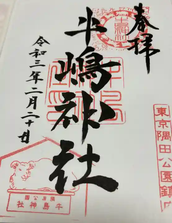 牛嶋神社の御朱印