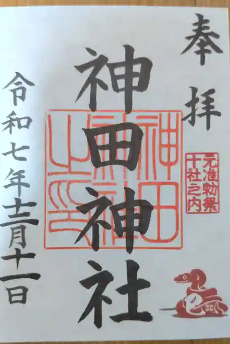 神田神社（神田明神）の御朱印