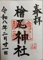 檜尾神社の御朱印