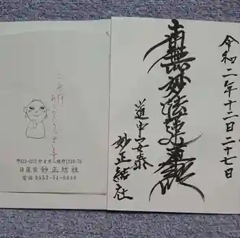 妙正結社の御朱印 2020年12月